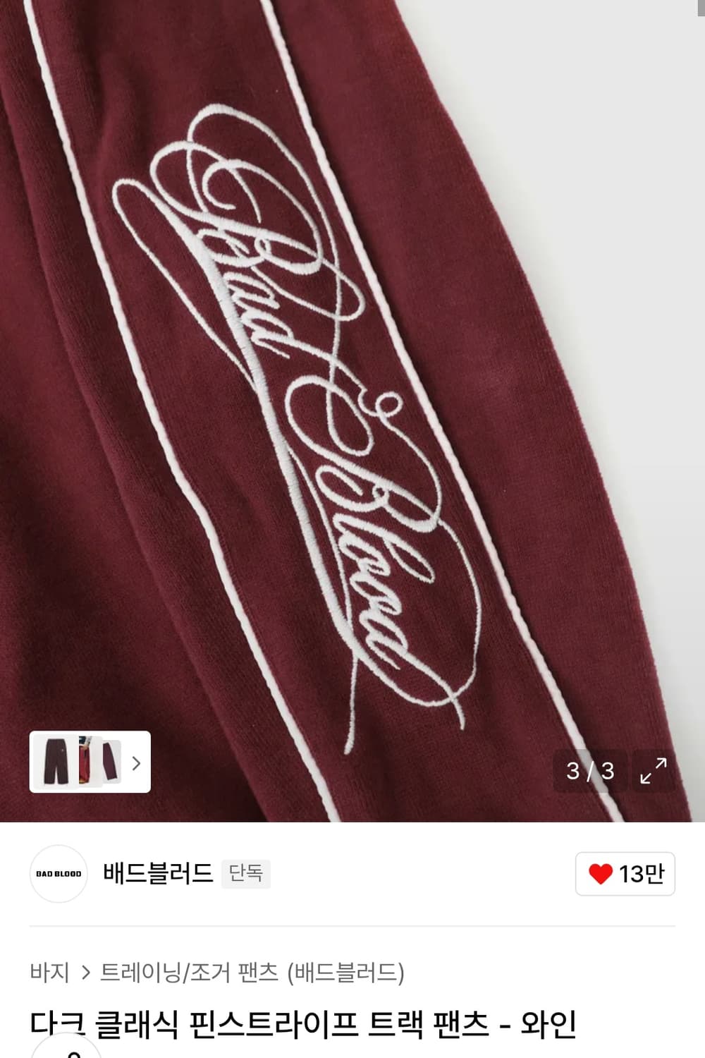 배드블러드 다크 클래식 니트 트랙 팬츠 와인 상품이미지3
