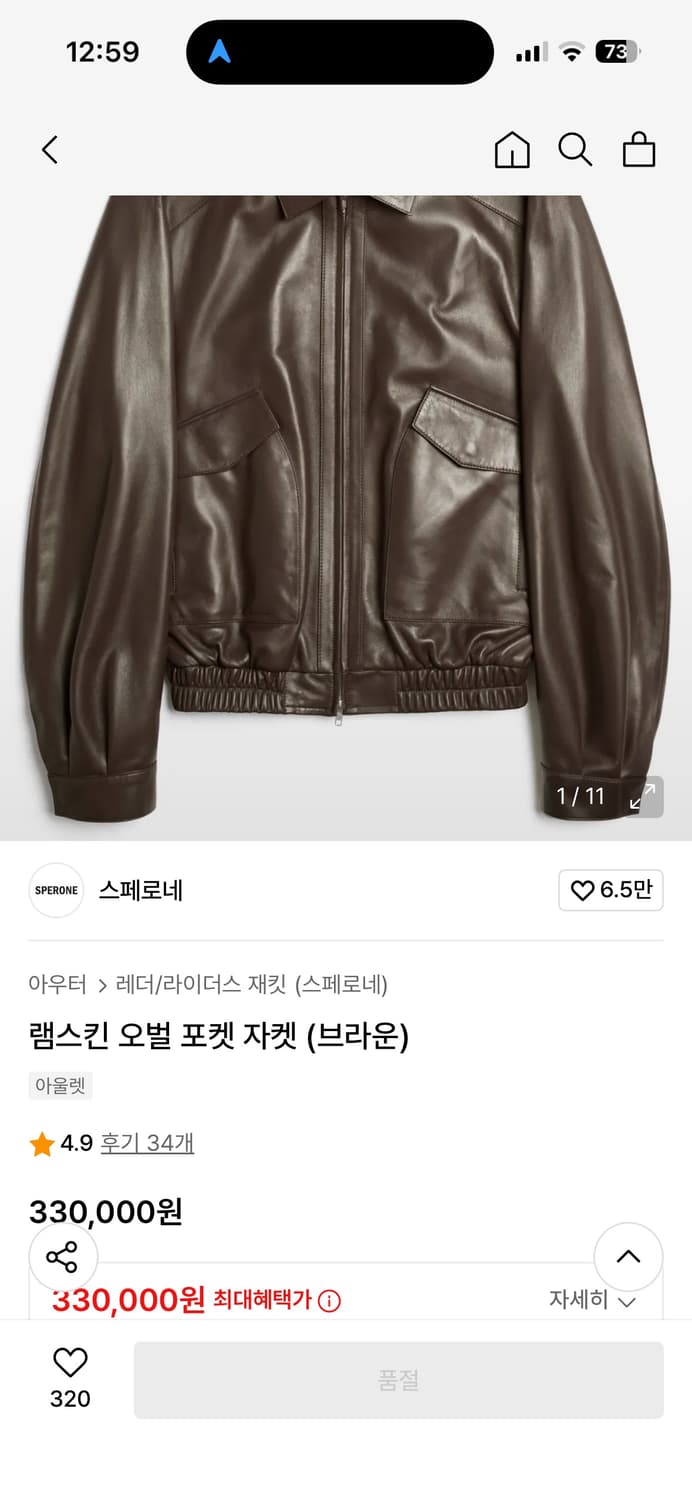 스페로네 램스킨 오벌 포켓자켓 브라운 XL 상품이미지1