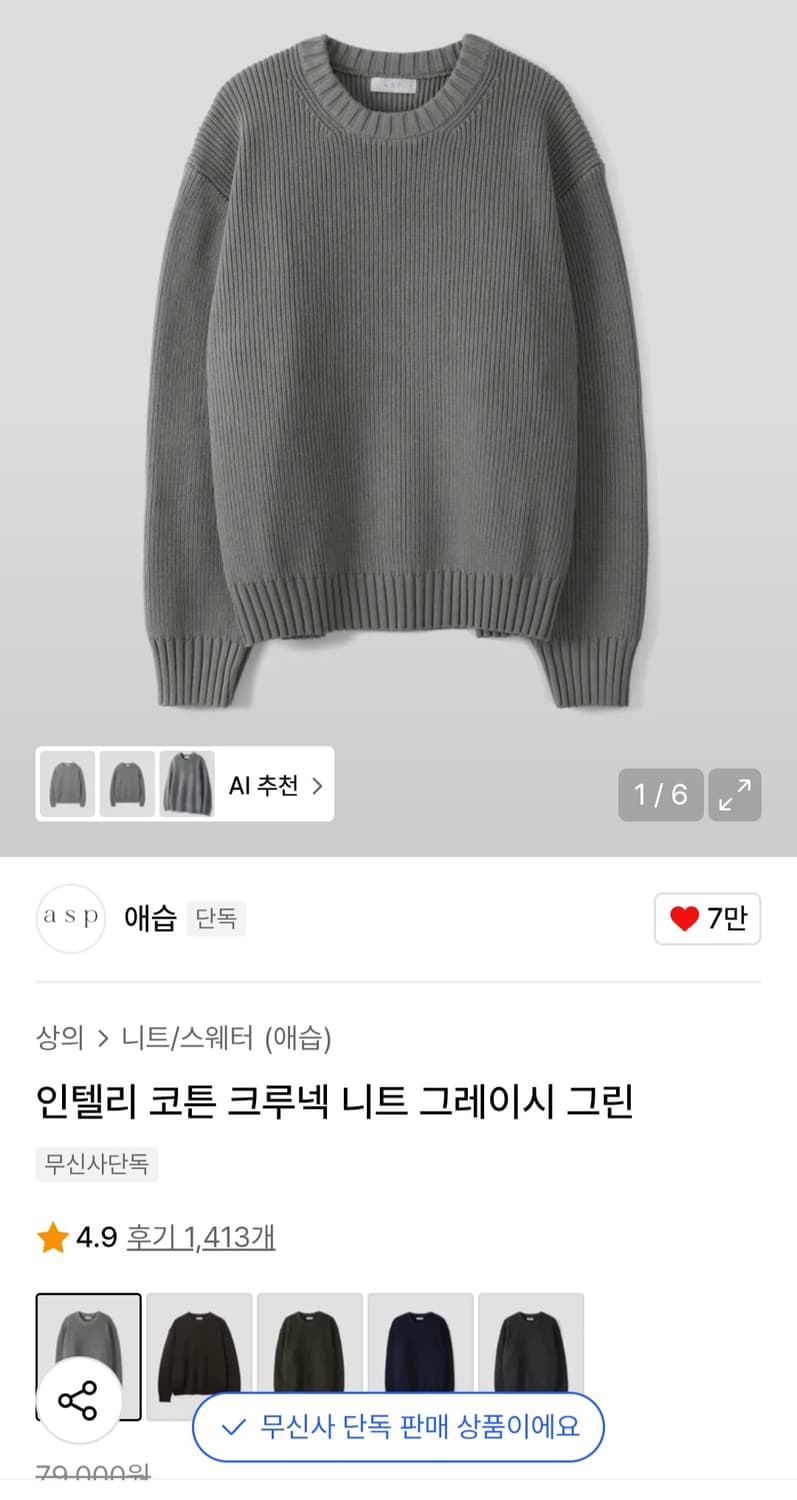 애습 인텔리 코튼 크루넥 니트 그레이시 그린 L 사이즈 판매합니다. 상품이미지1