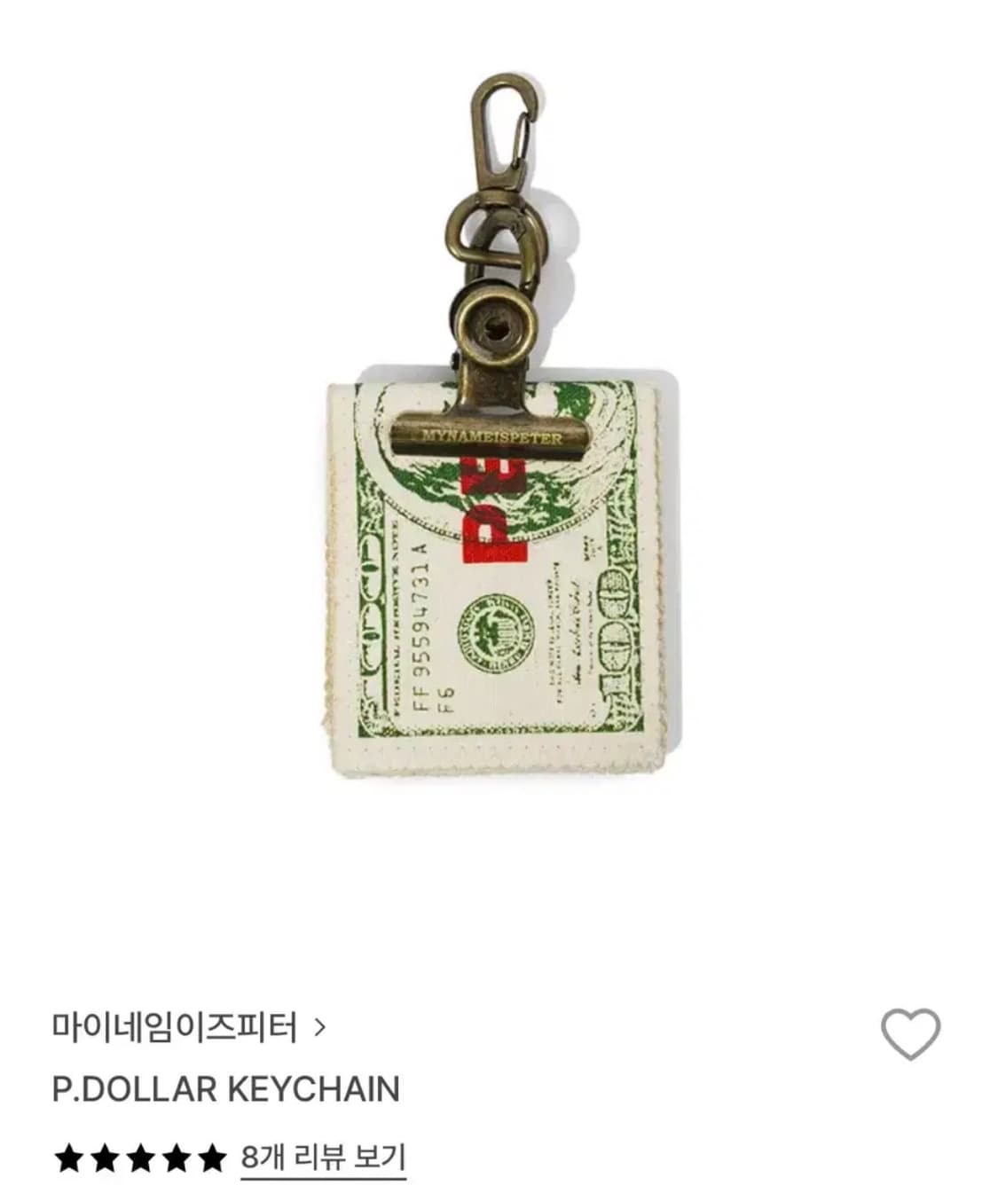 마이네임이즈피터 달러 키체인 상품이미지1