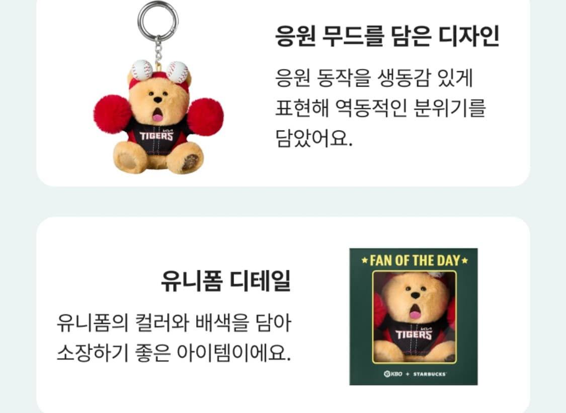 스타벅스 kbo 기아 타이거즈 키링 상품이미지2