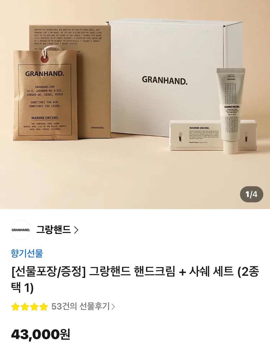 그랑핸드 핸드크림 + 사쉐 (수지살몬) 상품이미지1