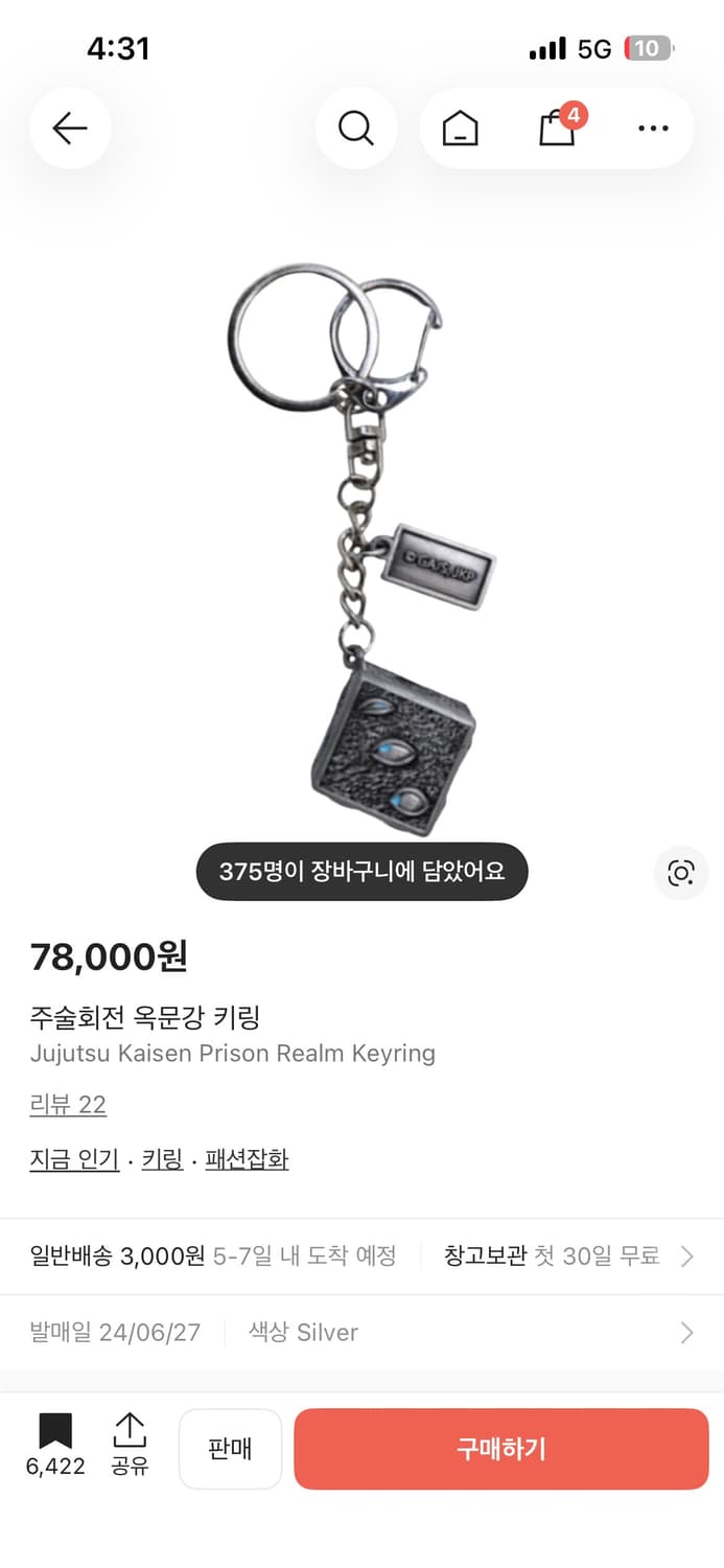 주술회전 옥문강 키링 상품이미지1