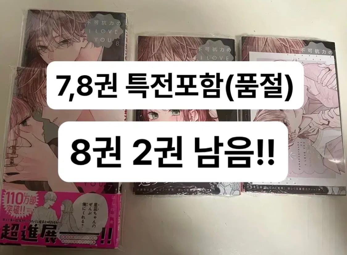수량2개) 일본어판)불가항력의 i love you 8권 상품이미지1