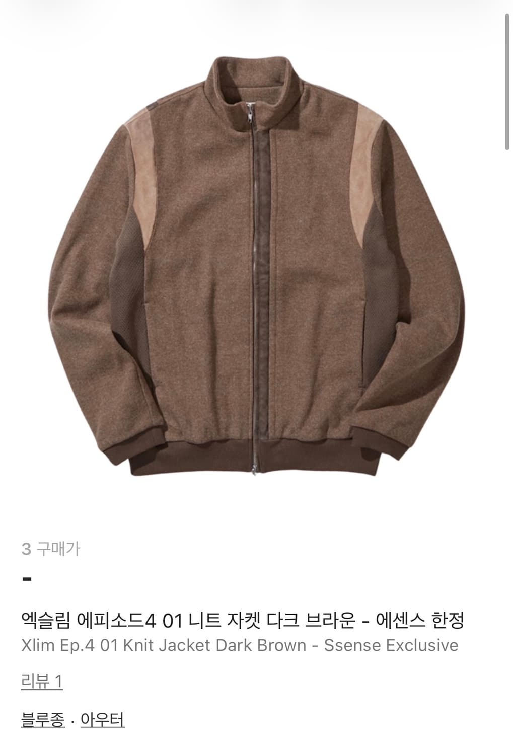 엑슬림 에피소드4 01 니트 자켓 다크 브라운 - 에센스 한정 상품이미지3
