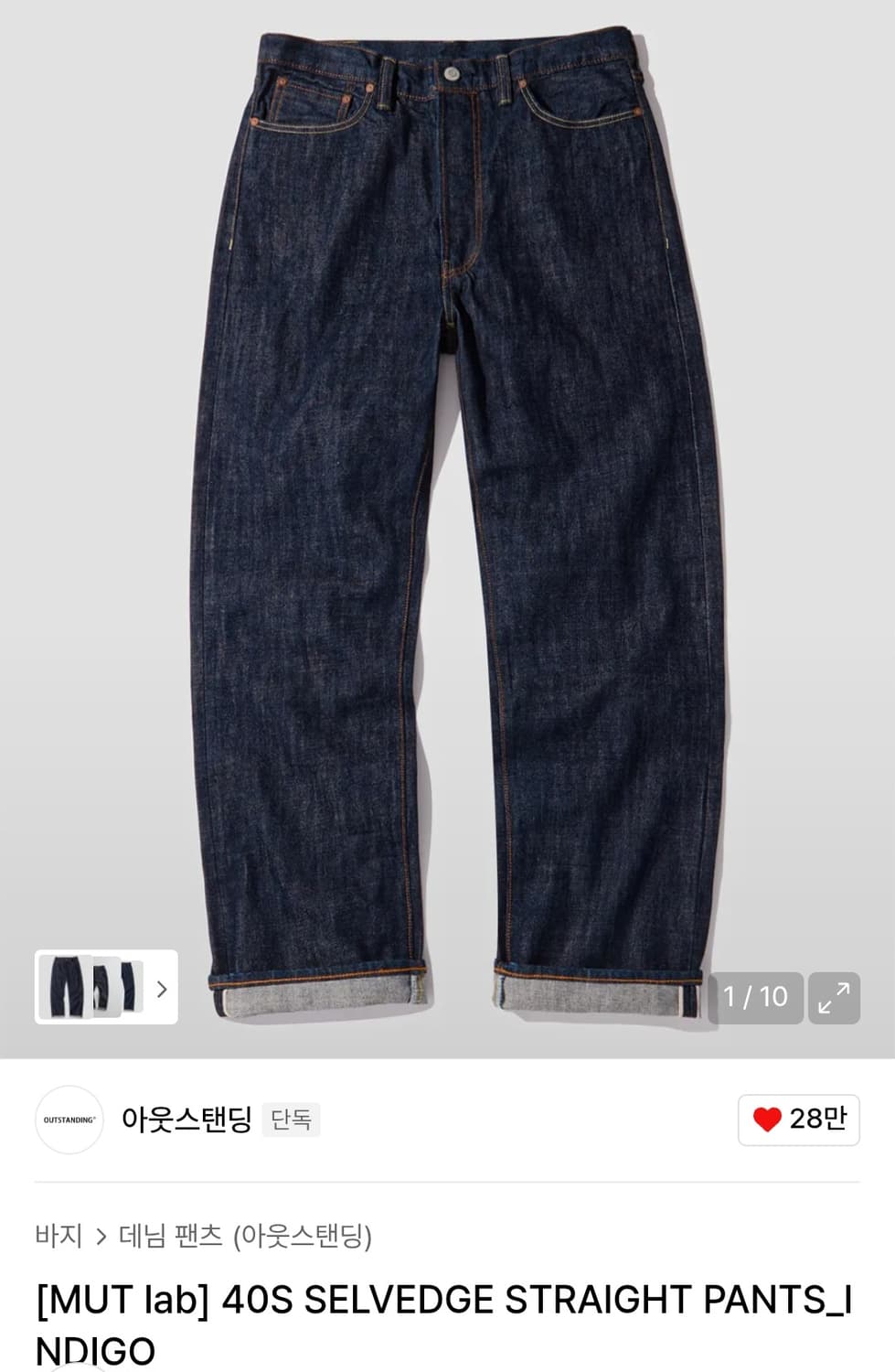 아웃스탠딩 멋랩 40s 데님팬츠 상품이미지1
