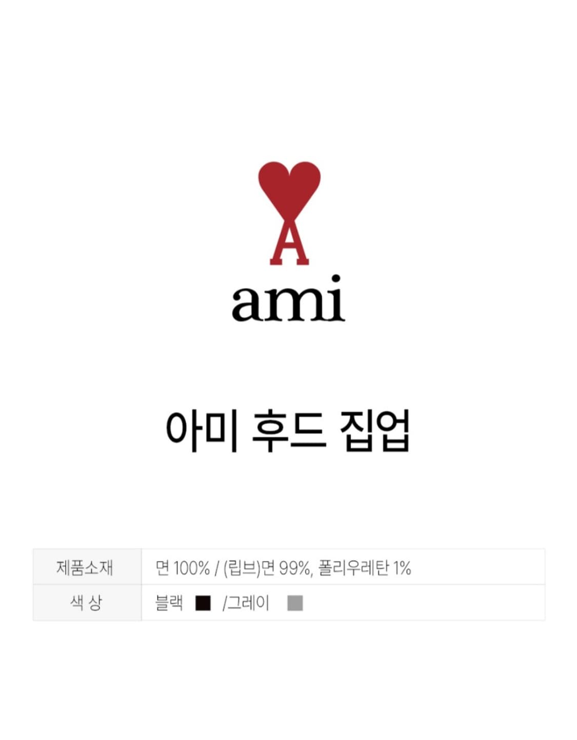 AMI 아미 하트 로고 남녀공용 후드 집업 2종 택1 색상 블랙 그레이
 상품이미지5