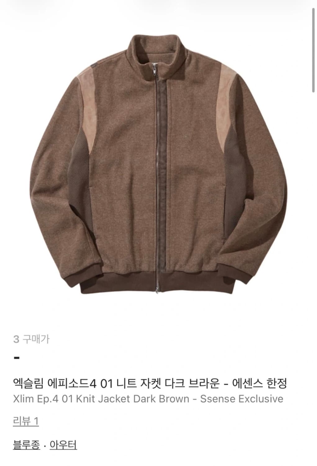 엑슬림 에피소드4 01니트 자켓 다크 브라운 - 에센스 한정 상품이미지3