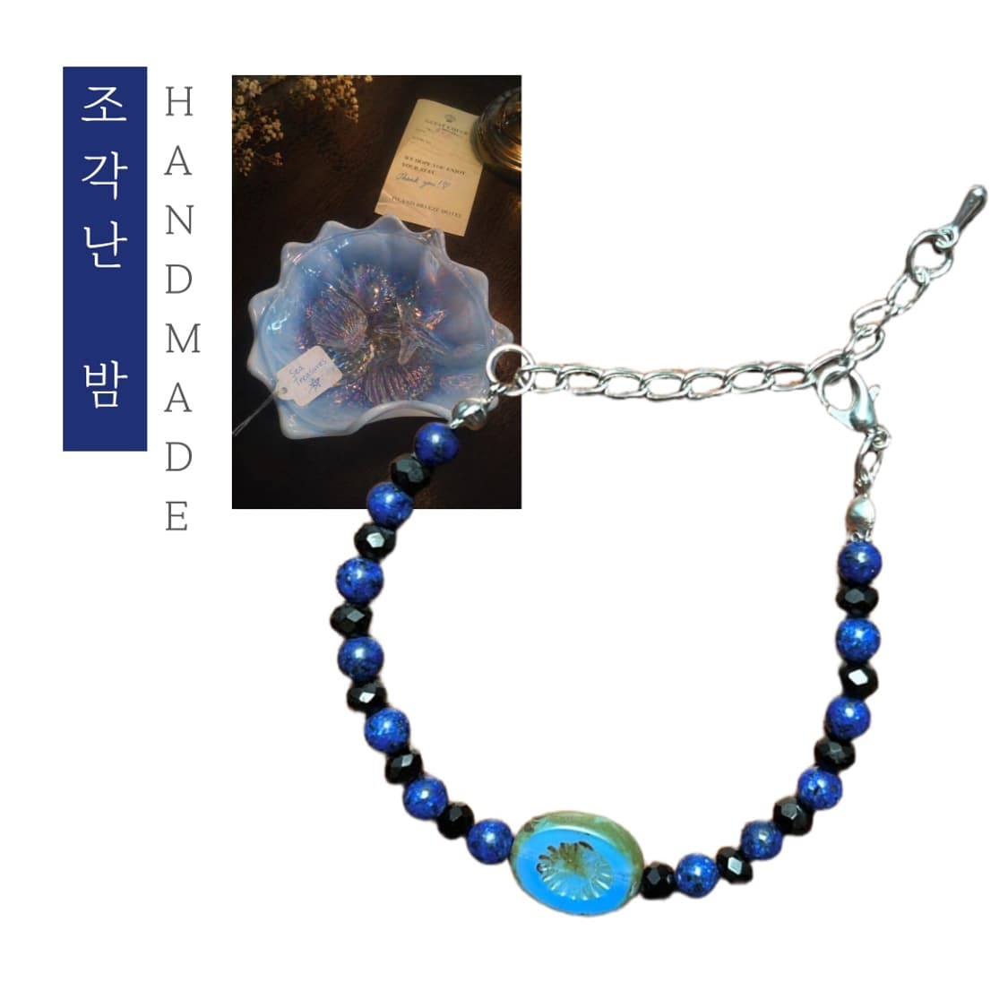 [핸드메이드] • 팔찌 • 조각난 밤 상품이미지1