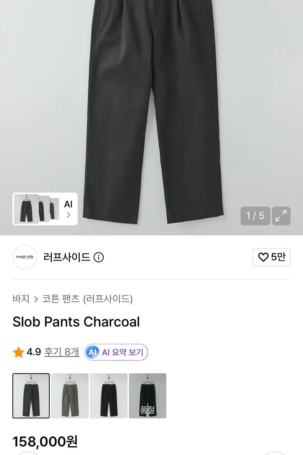 러프사이드 슬롭 팬츠 차콜 3사이즈 상품이미지4