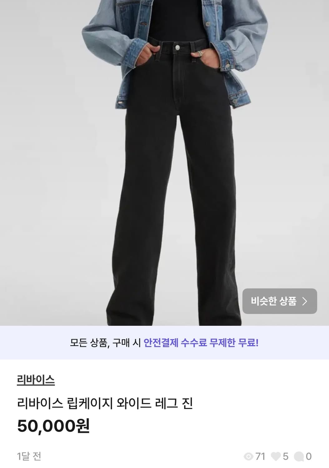 리바이스 립케이지 와이드 레그 진 상품이미지1