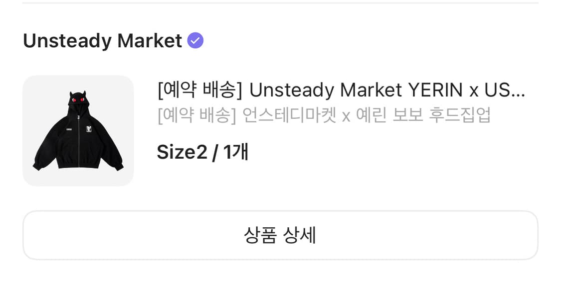 언스테디마켓 x 예린 보보 후드집업  상품이미지2