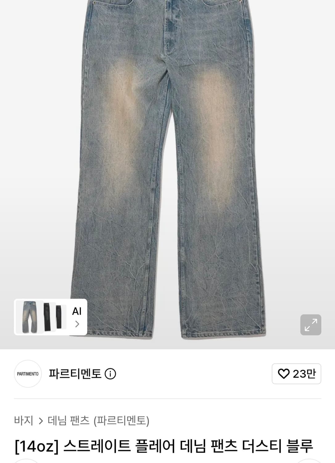 파르티멘토 스트레이트 플레어 데님 팬츠 상품이미지1
