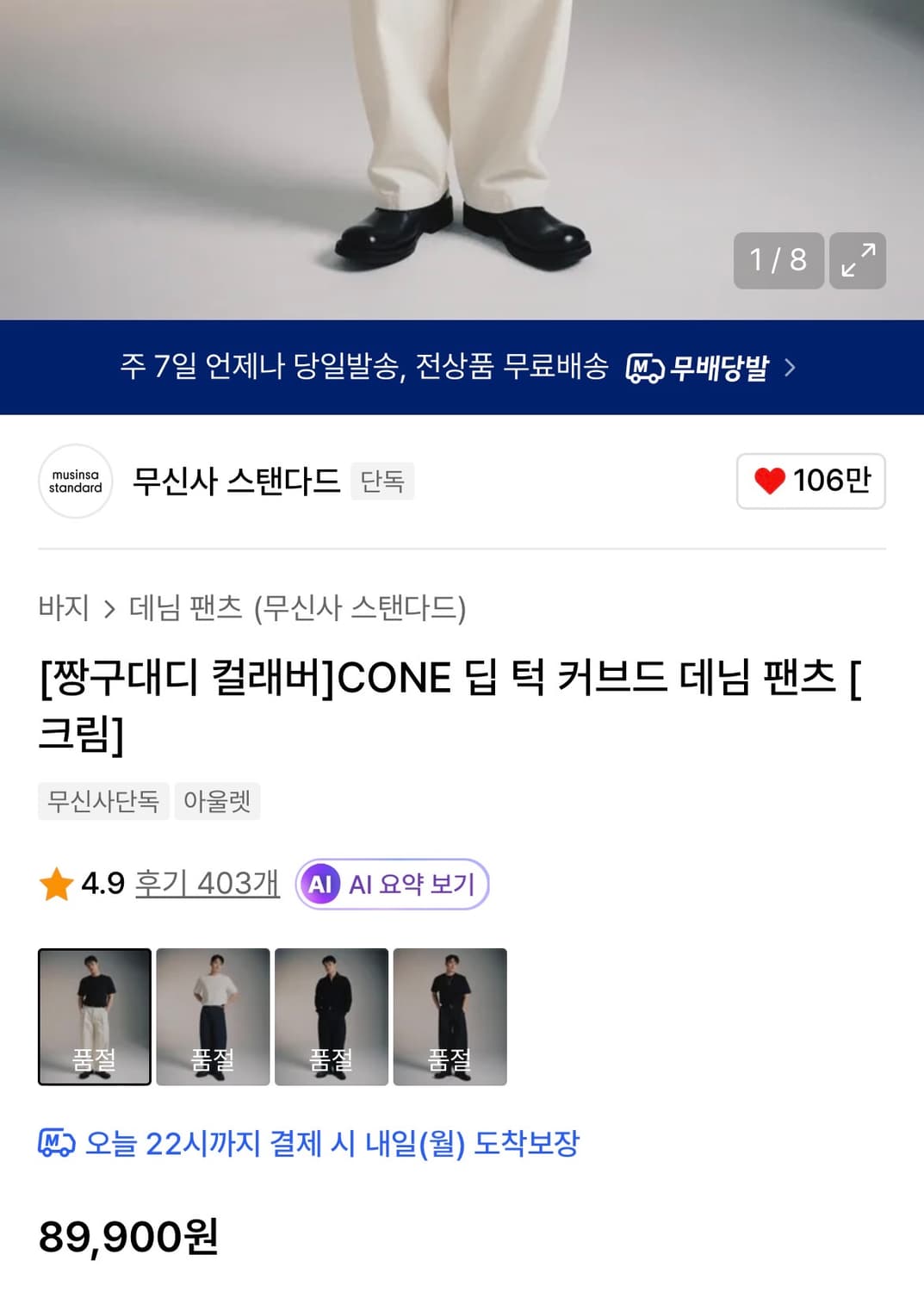 [짱구대디 컬래버]CONE 딥 턱 커브드 데님팬츠 [크림/28]무탠다드 상품이미지2