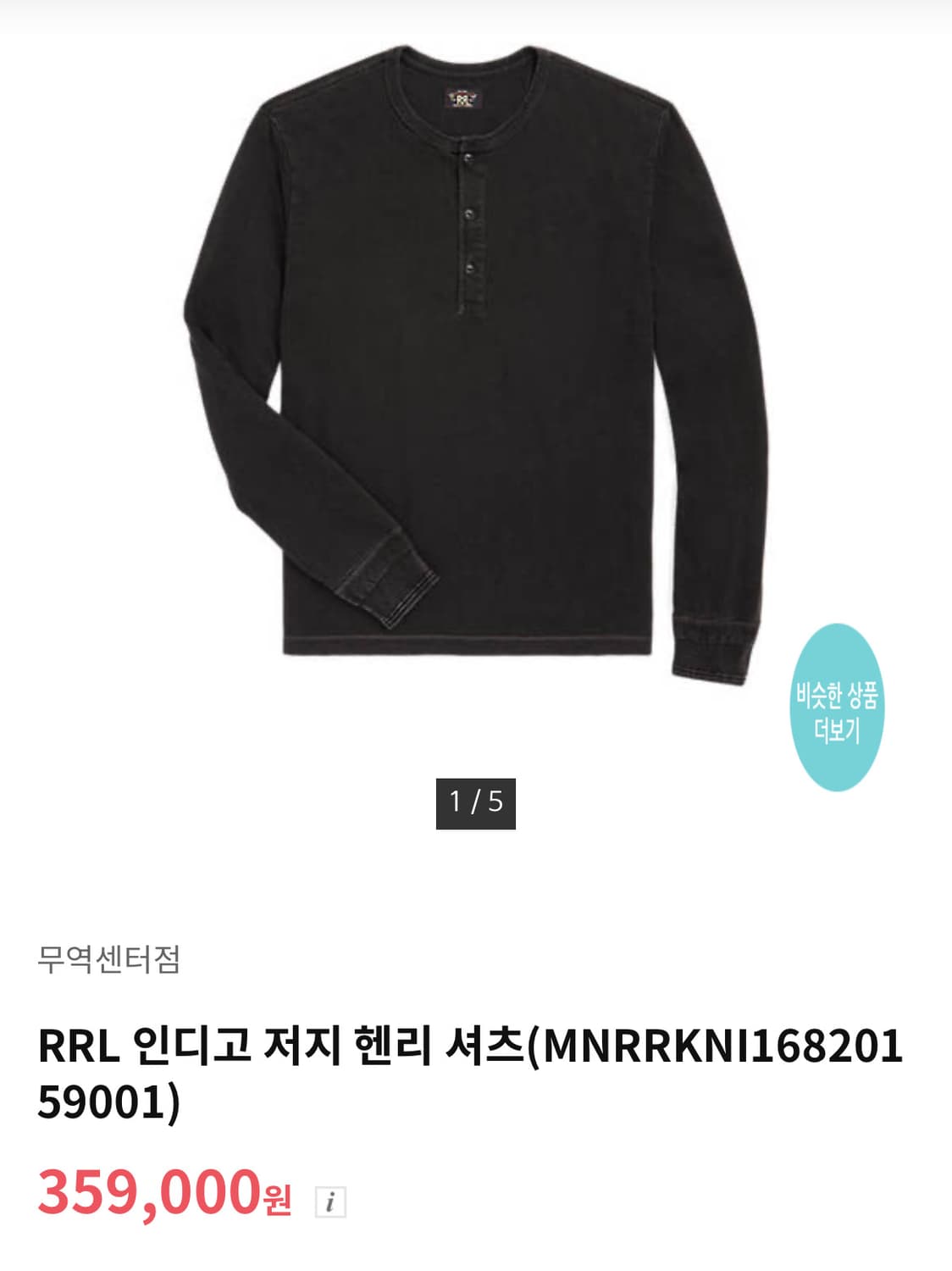 RRL 더블알엘 인디고 저지 헨리셔츠 M 상품이미지2