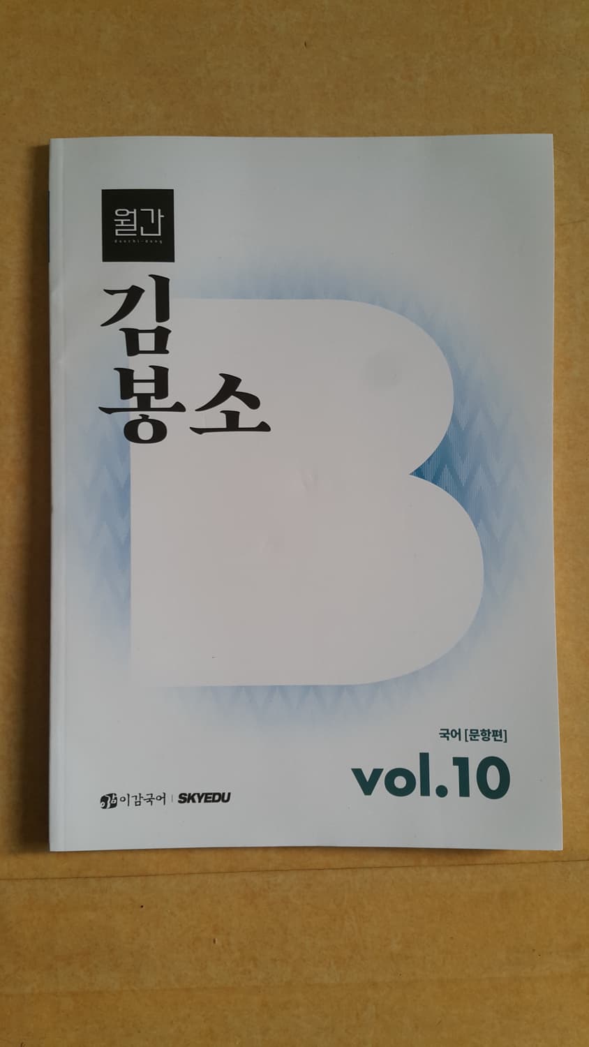 수능 이감 국어 간쓸개 월간 대치동 김봉소 vol.10 상품이미지1