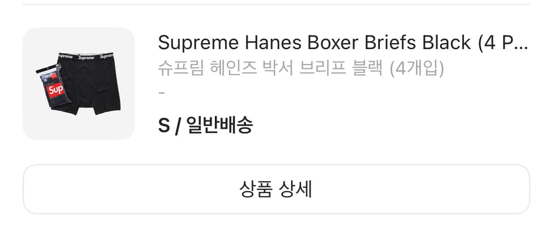 슈프림 헤인즈 박서 브리프 블랙 상품이미지1