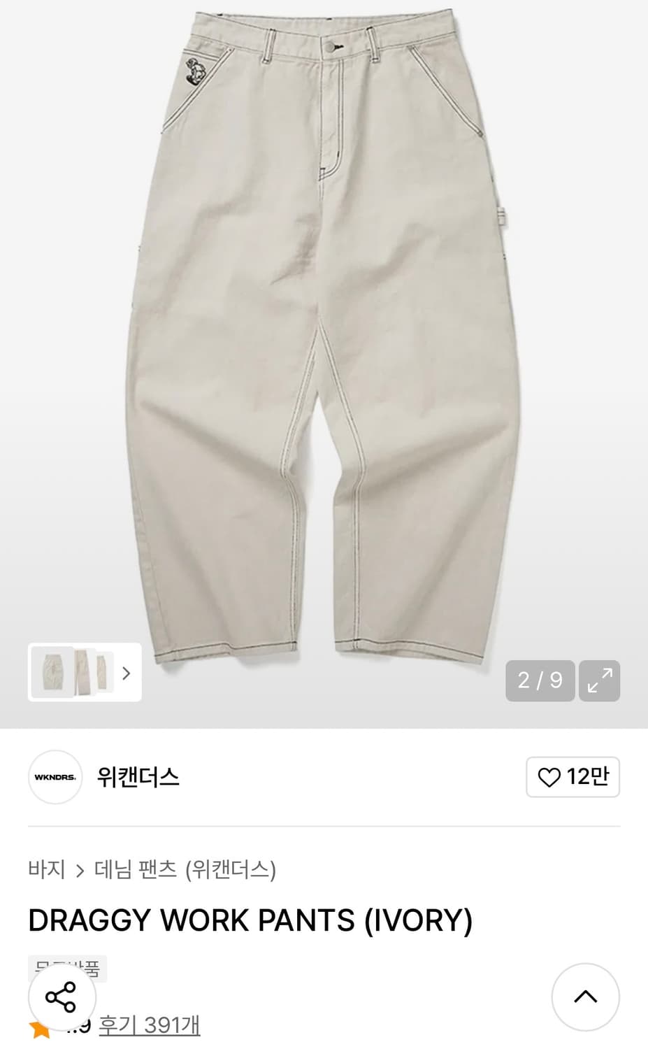 위캔더스 DRAGGY WORK PANTS (IVORY) 상품이미지1