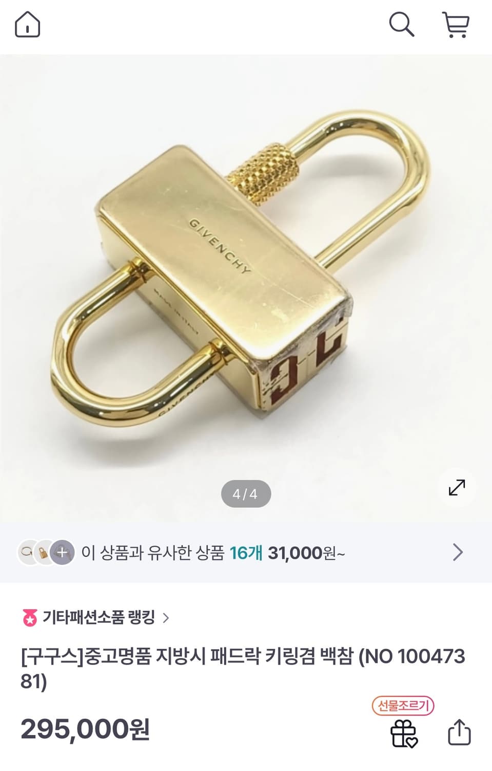 지방시 패드락 키링 겸 백참 상품이미지4