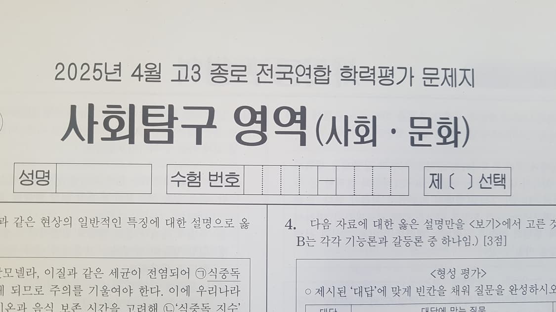 수능 종로 전국연합 학력평가 모의고사 4월 사회 문화 상품이미지1