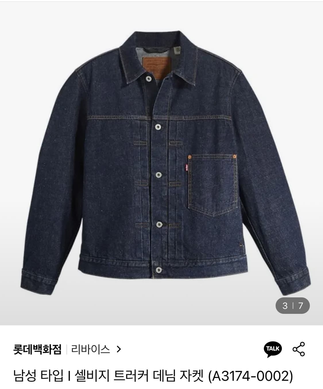 리바이스 타입1 셀비지 트러커 L 상품이미지1