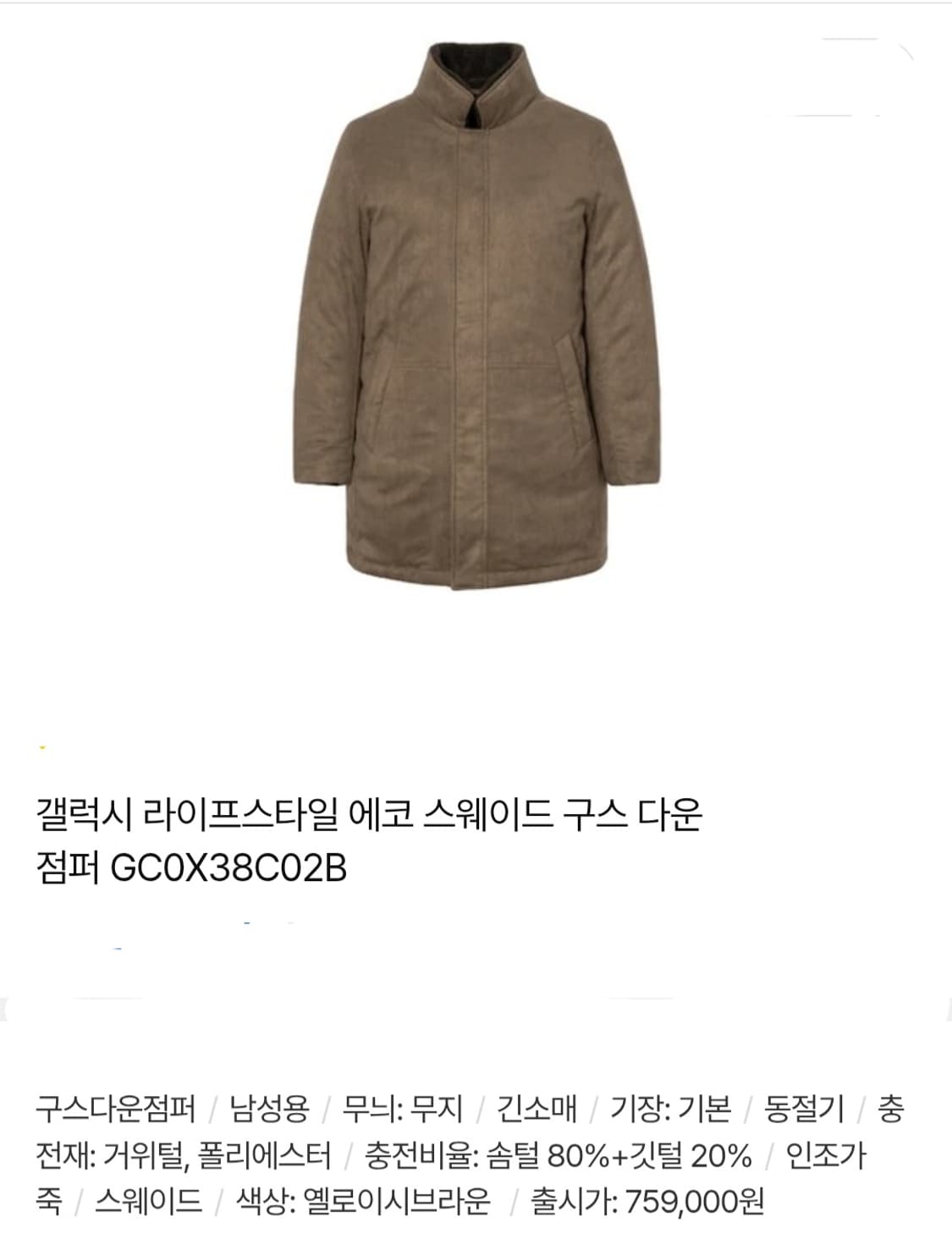 GALAXY 20FW 라이프스타일 스웨이드 구스 다운 자켓 / 남 100 상품이미지2