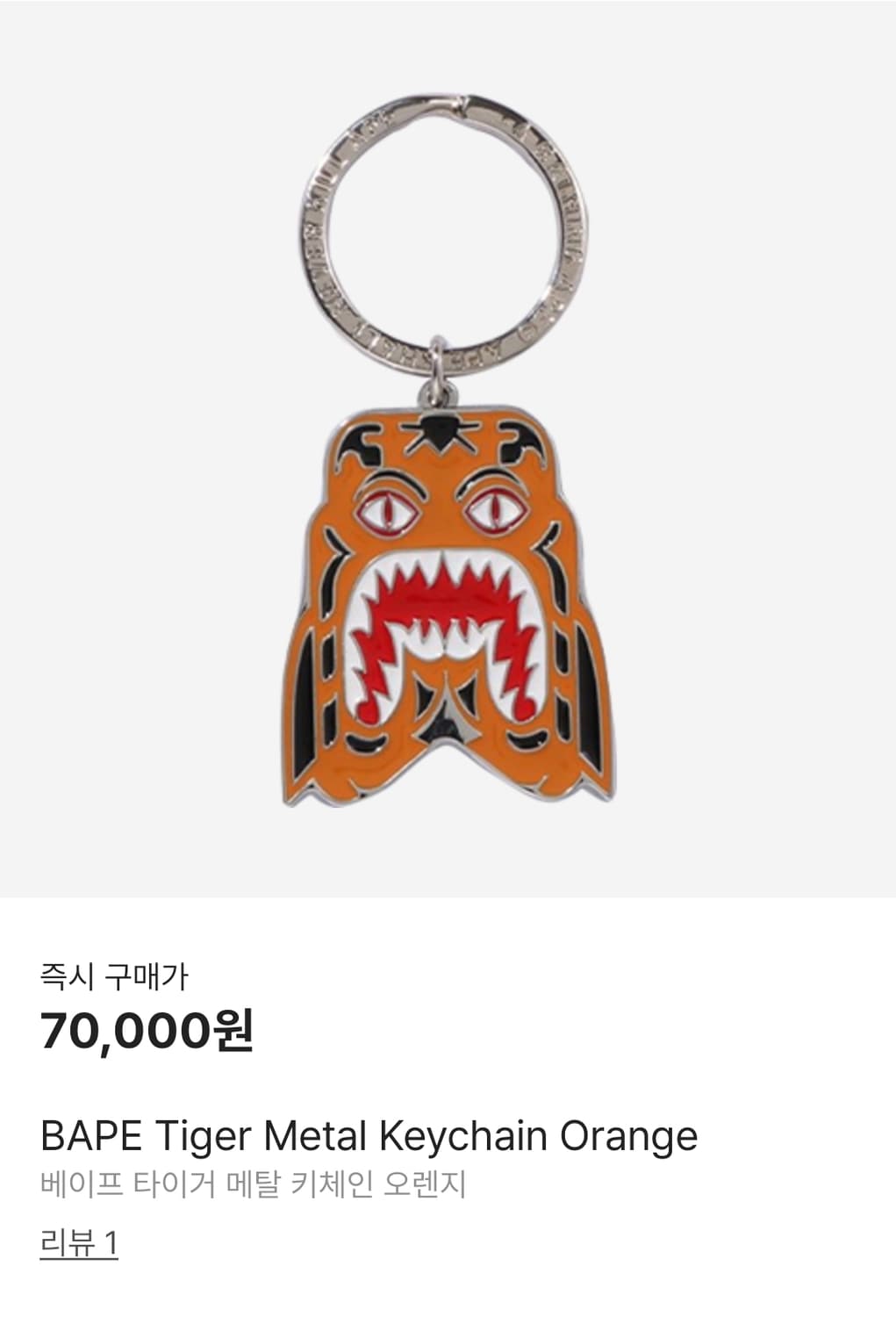 베이프 타이거 메탈 키링 상품이미지1