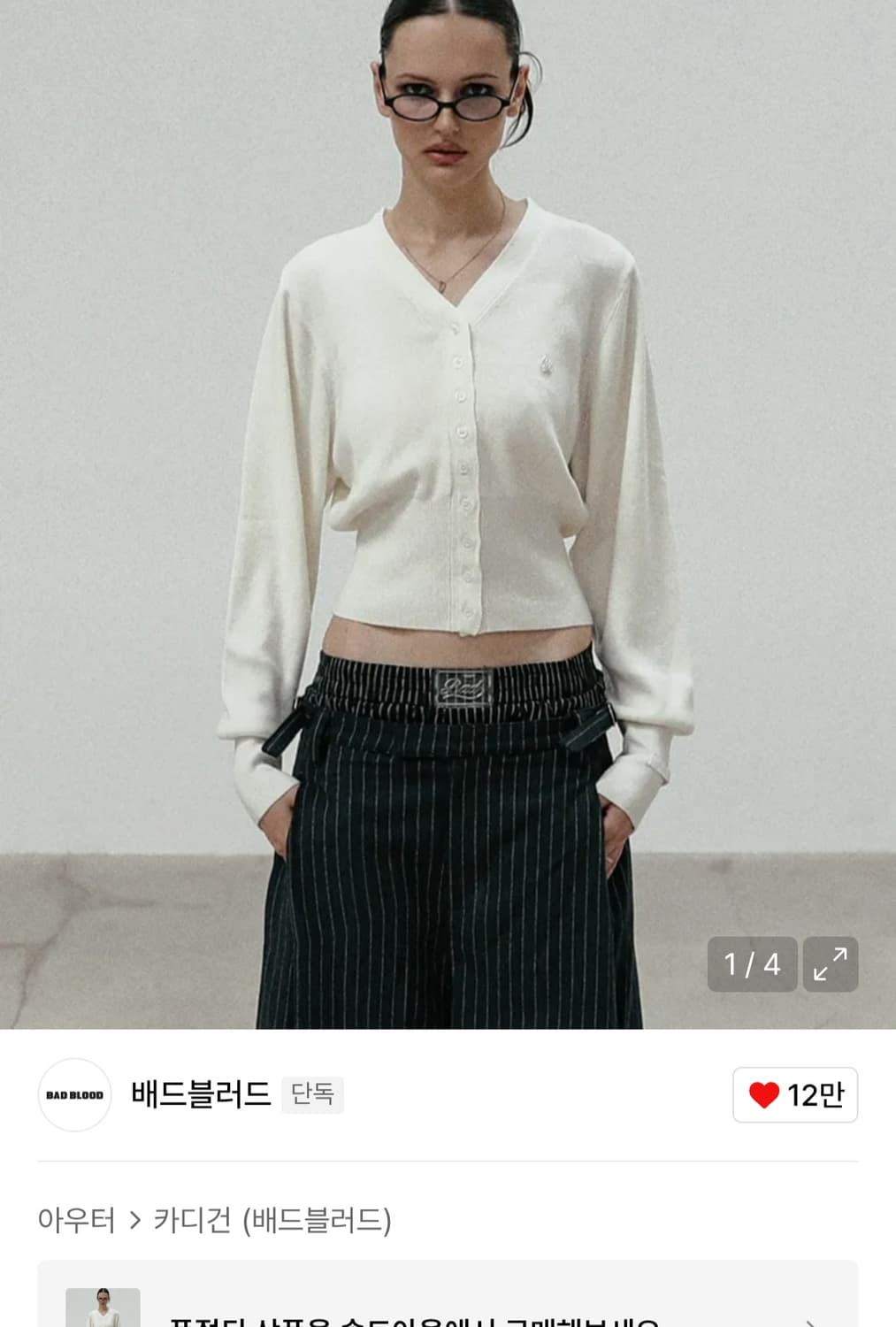 배드블러드 더 퓨어 화이트 브이넥 가디건 상품이미지1