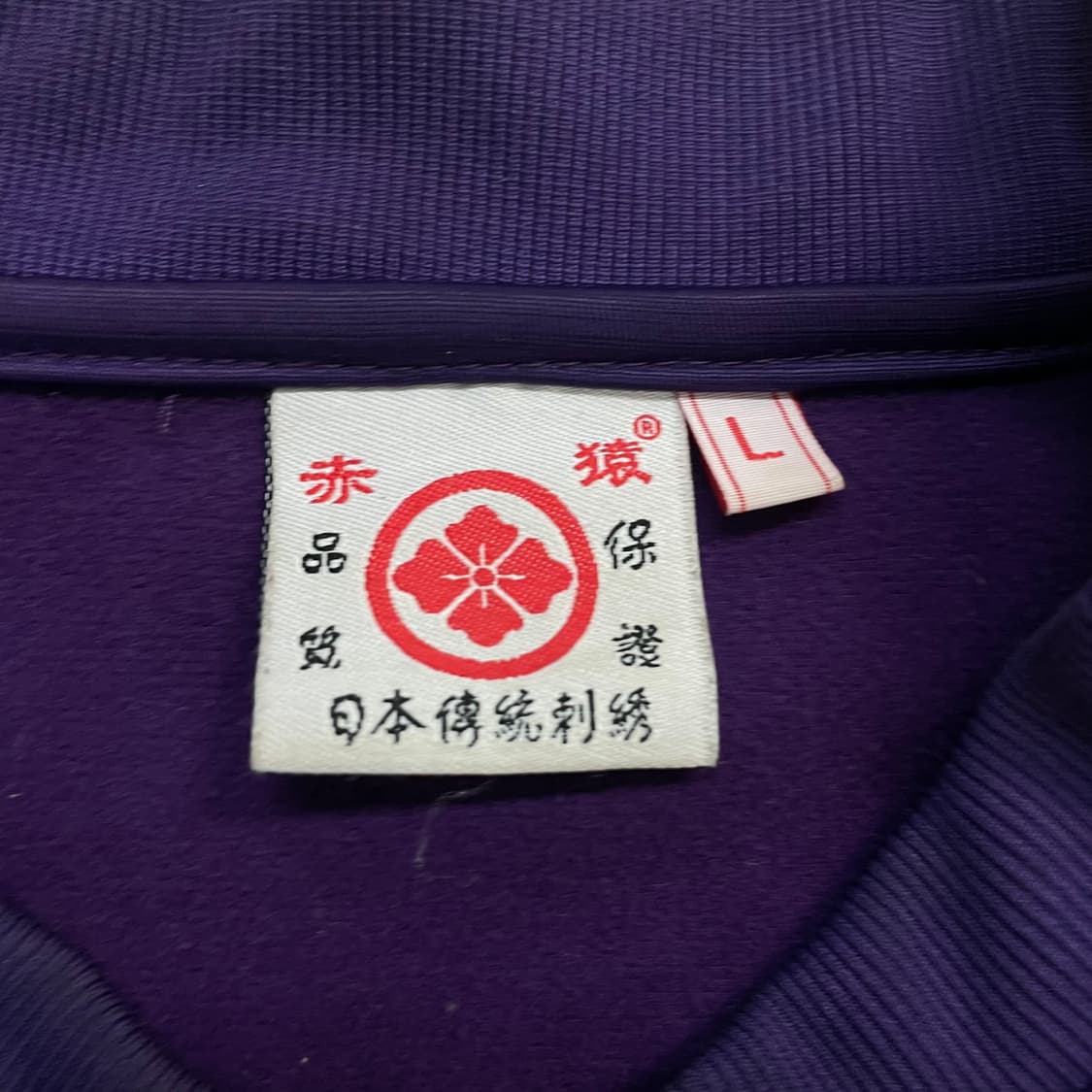 재패니즈 jpn 빈티지 수베니어 스카잔 져지 퍼플 상품이미지5