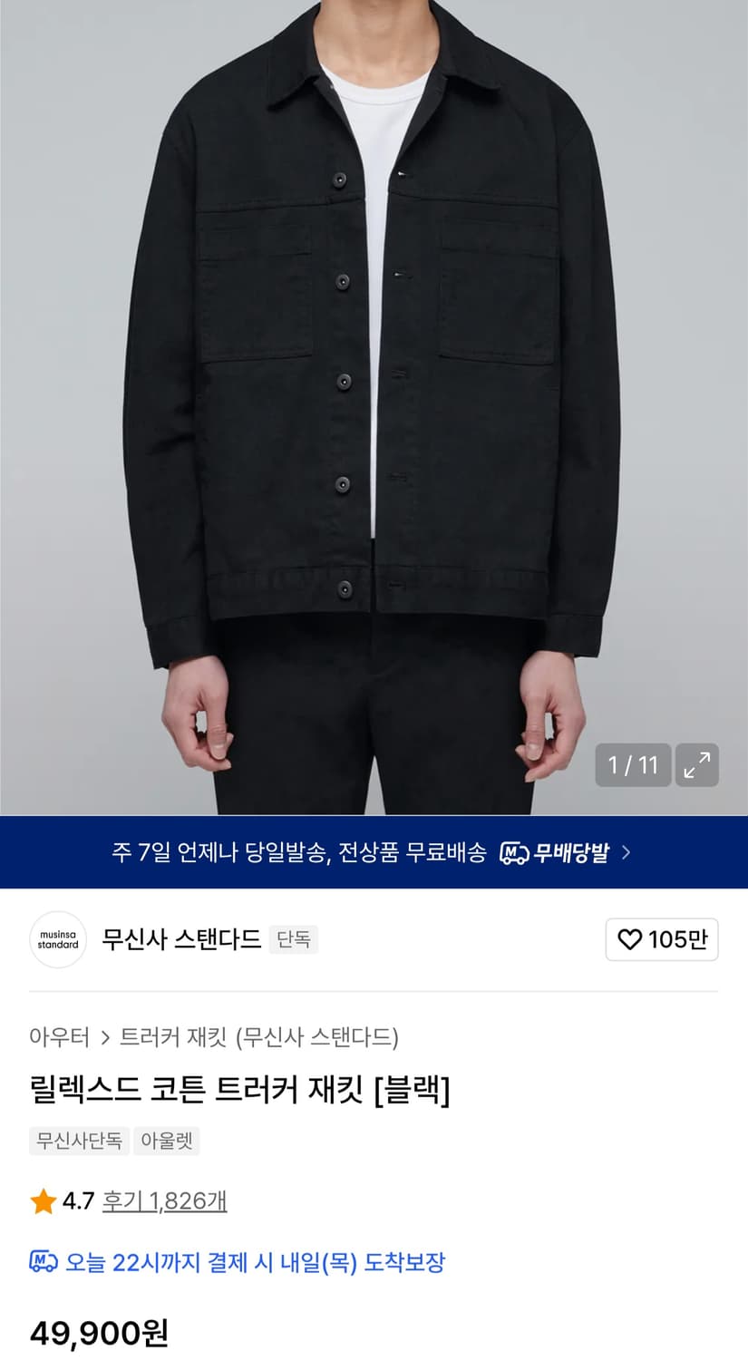 무신사스탠다드 릴렉스드 코튼 트러커자켓(블랙데님자켓) 판매 상품이미지8