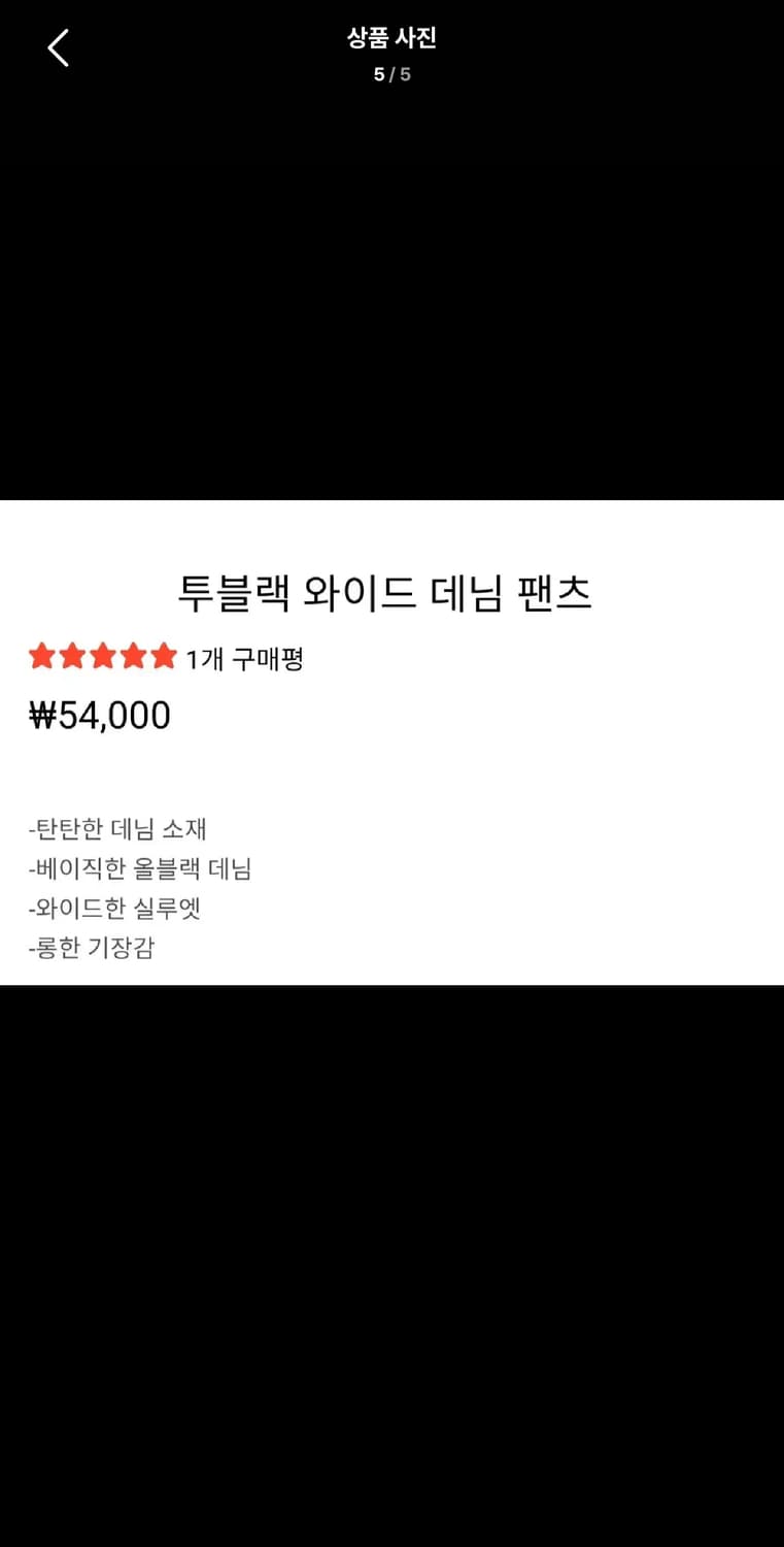 L / 블랙 ) 핏 & 소재 좋은 와이드 데님 팬츠 상품이미지5