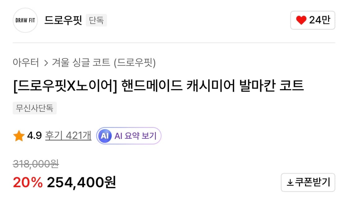 [품절 제품]드로우핏x노이어 핸드메이드 캐시미어 발마칸 코트 블랙 XL 상품이미지2