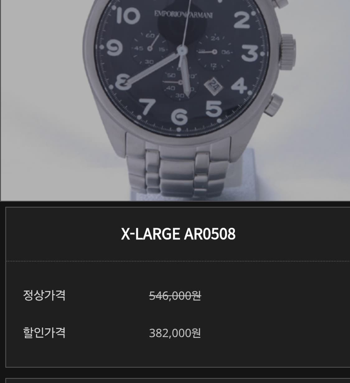 # 엠포리오 알마니 X-LARGE AR0508 크로노 남성명품시계 급처 상품이미지1