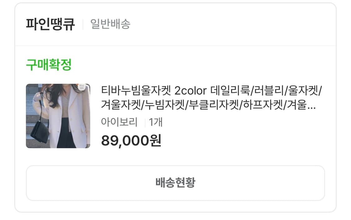 파인땡큐 화이트 부클 자켓 상품이미지3