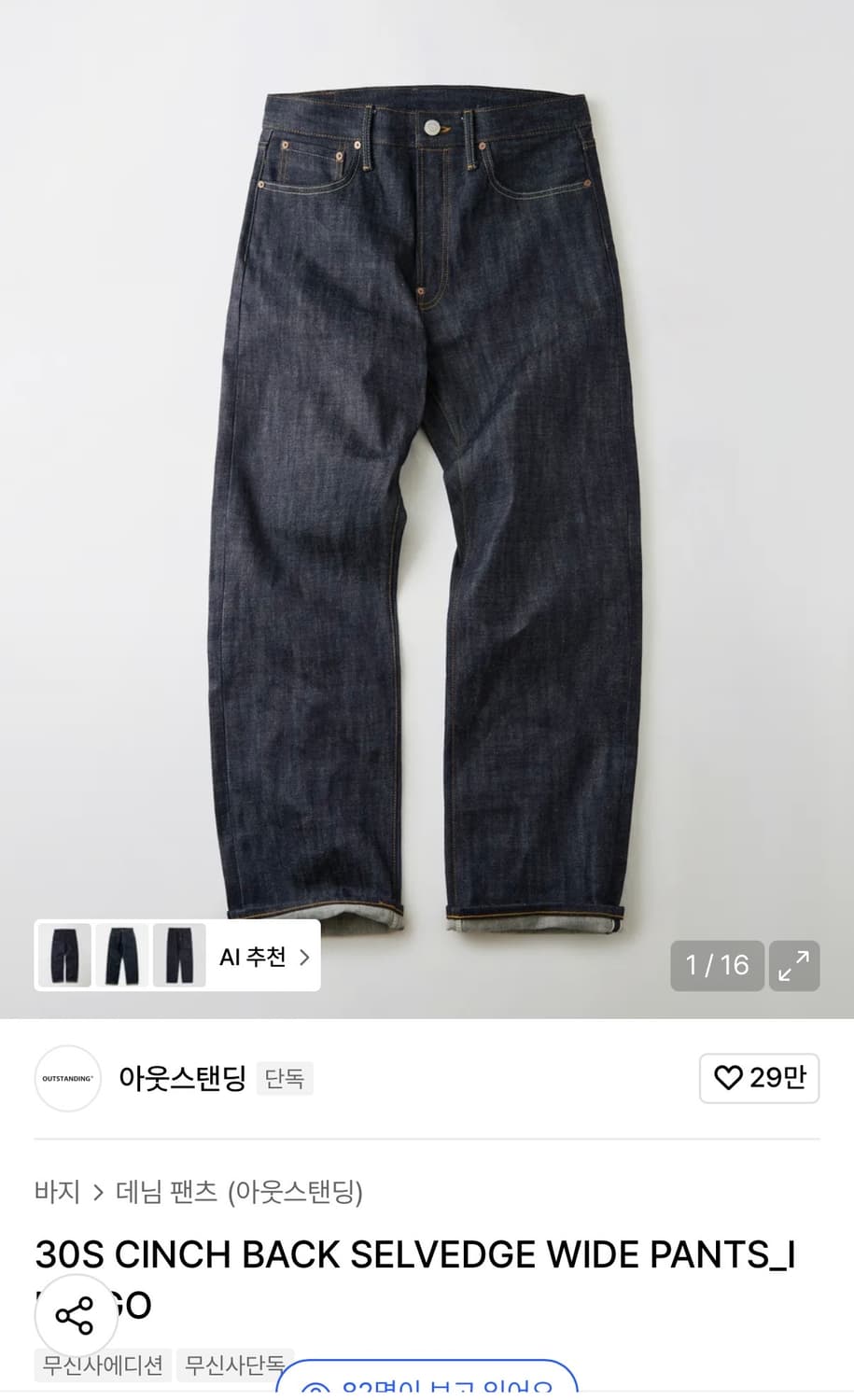 아웃스탠딩 30s 신치백 셀비지 데님 와이드 팬츠 상품이미지1