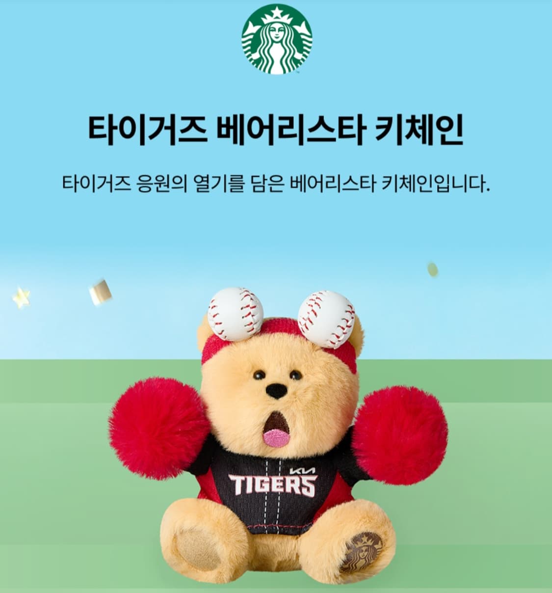 스타벅스 kbo 기아 타이거즈 키링 상품이미지1