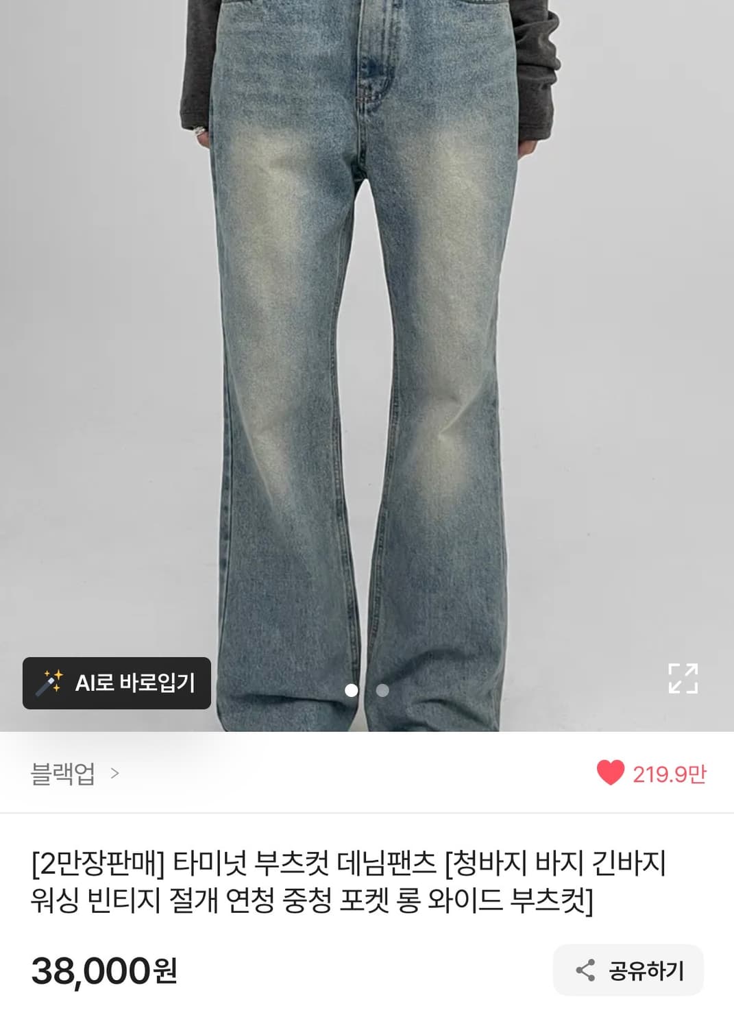 블랙업 부츠컷 바지 상품이미지1