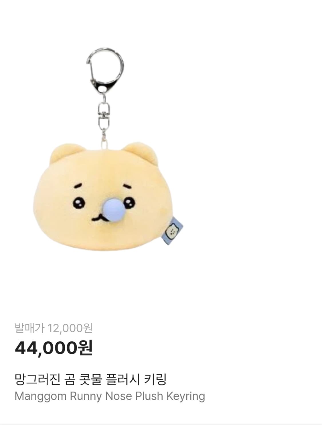 망곰 망그러진곰 콧물 플러시 인형키링 원가양도 상품이미지1