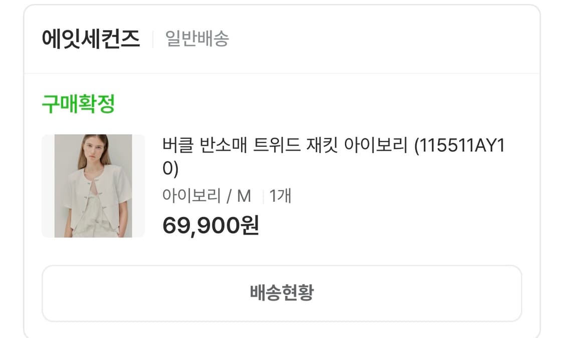 에잇세컨즈 버클 트위드 반소매 재킷 M 상품이미지5