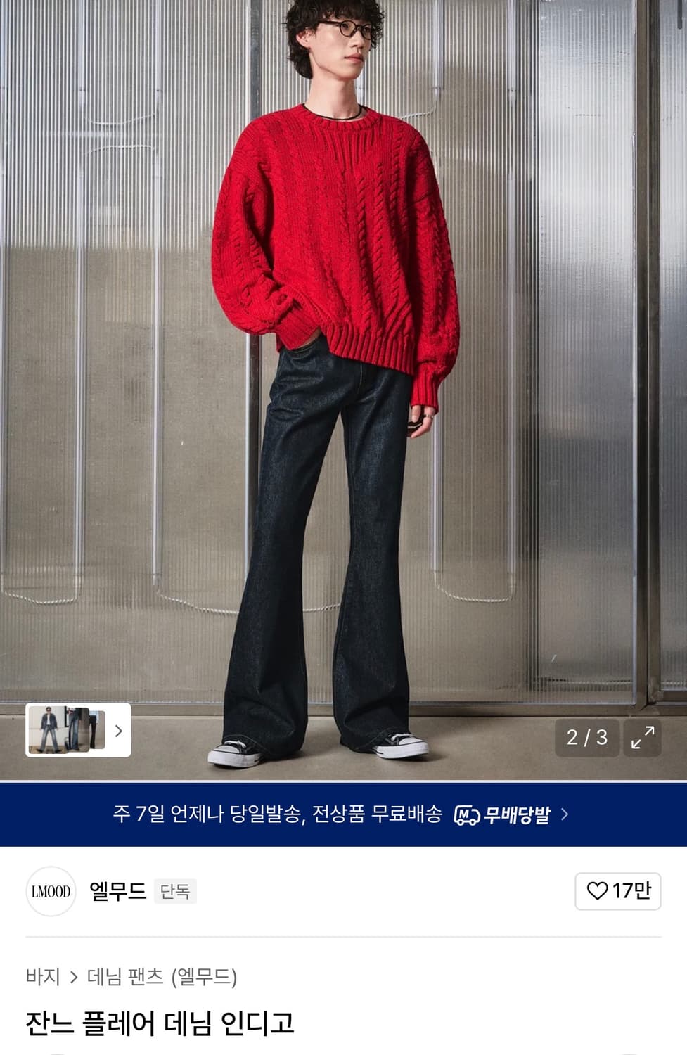 엘무드 / 잔느 플레어 데님팬츠 (인디고) / 46 상품이미지1