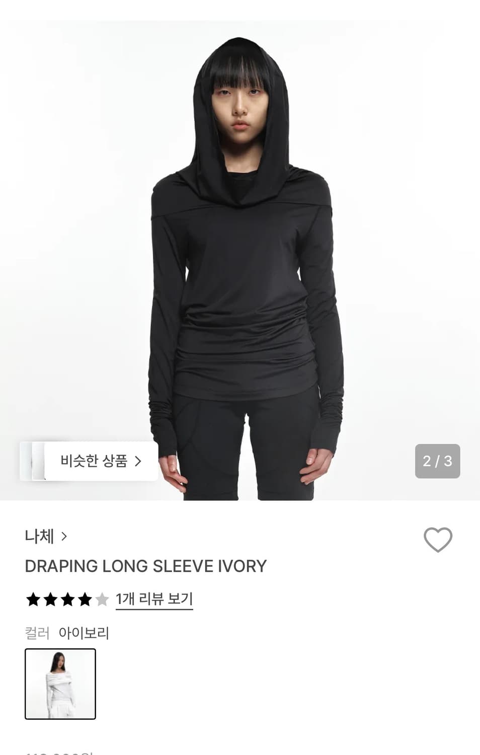 나체 2way 드레이핑 롱슬리브 아이보리 상품이미지2