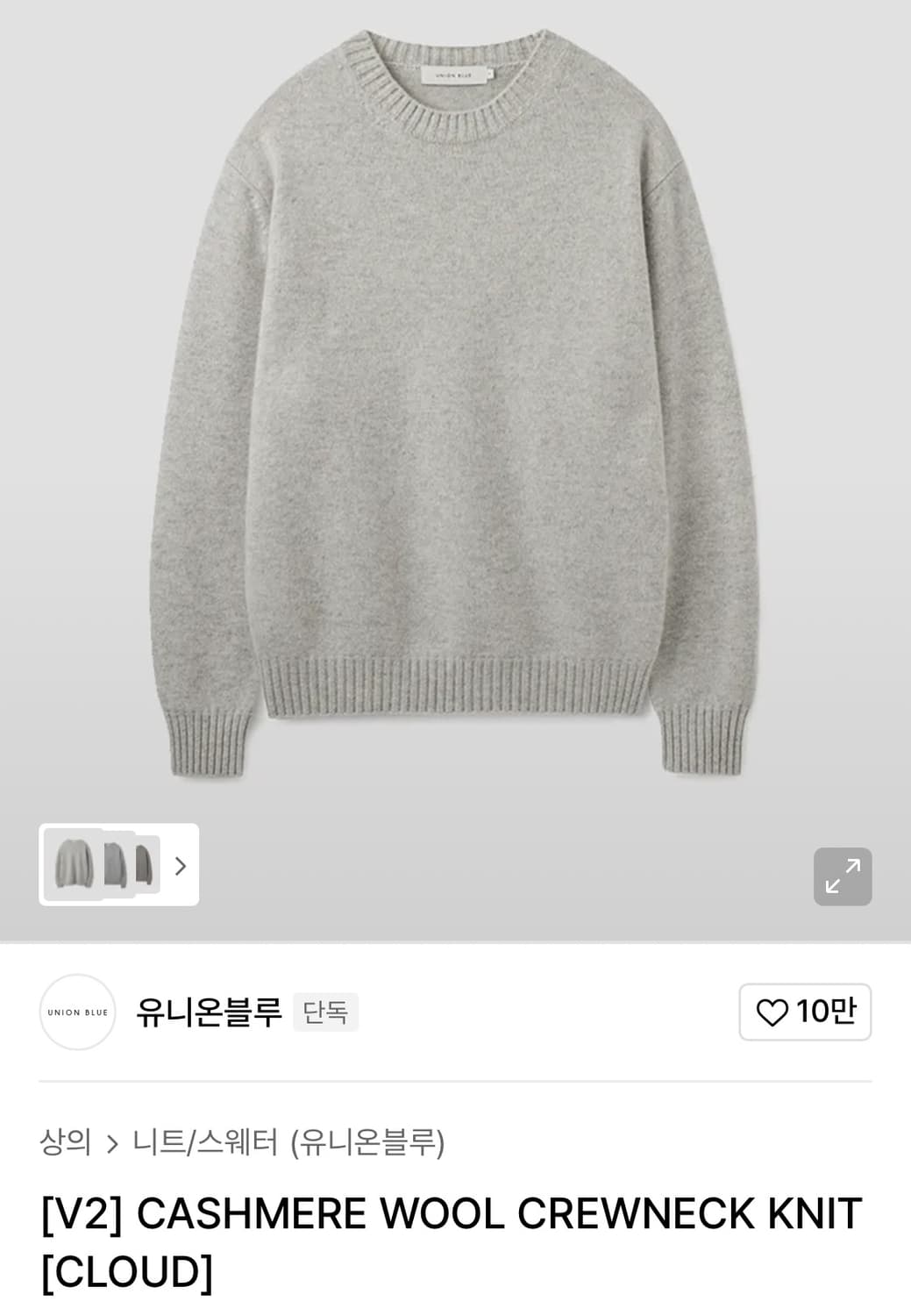 [L]유니온블루 v2 캐시미어 크루넥 니트 클라우드 상품이미지1