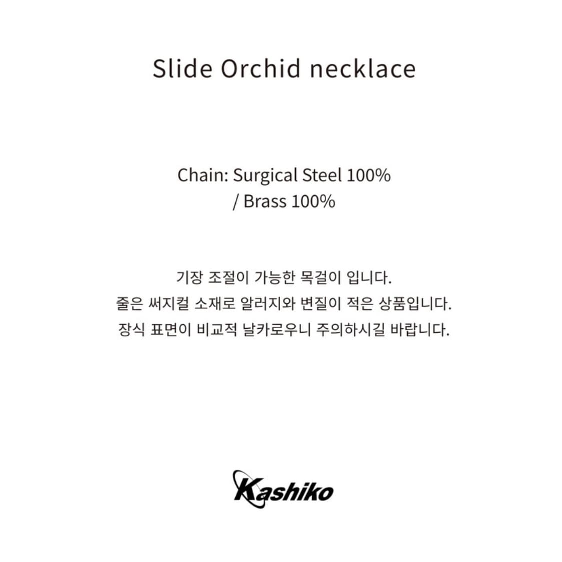 카시코 센티멍 목걸이 슬라이드 오키드 넥크리스 상품이미지3