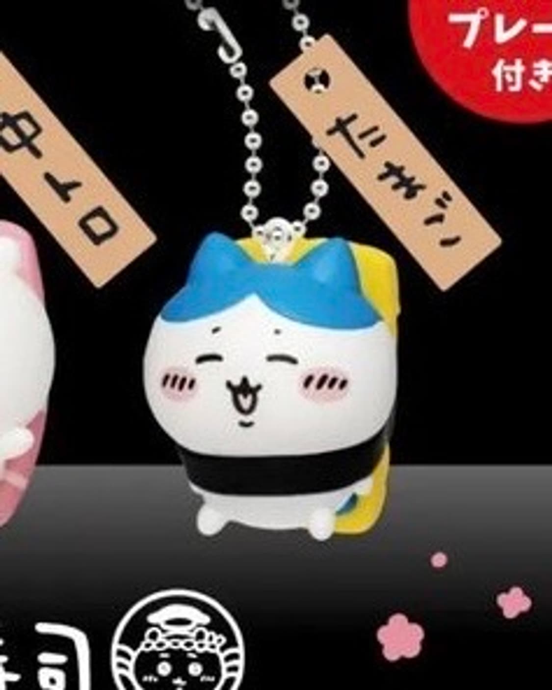 치이카와 먼작귀 하치와레 초밥 스시 가챠 피규어 키홀더 키링 상품이미지1