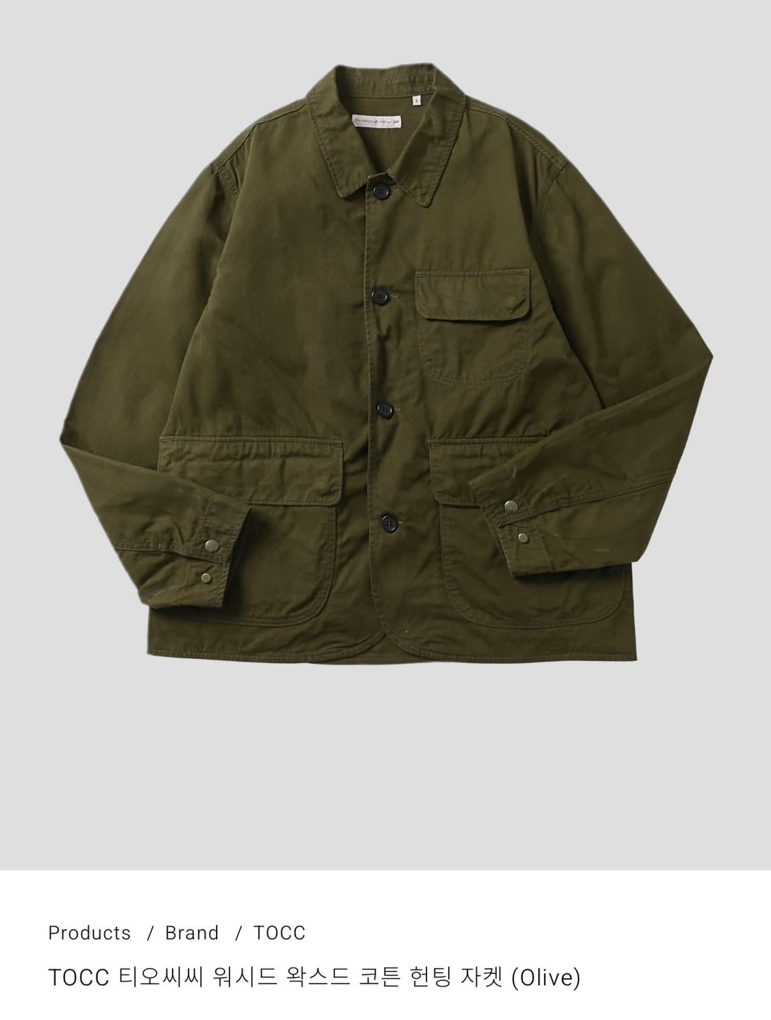 TOCC 티오씨씨 워시드 왁스드 코튼 헌팅 자켓 올리브 3 상품이미지1