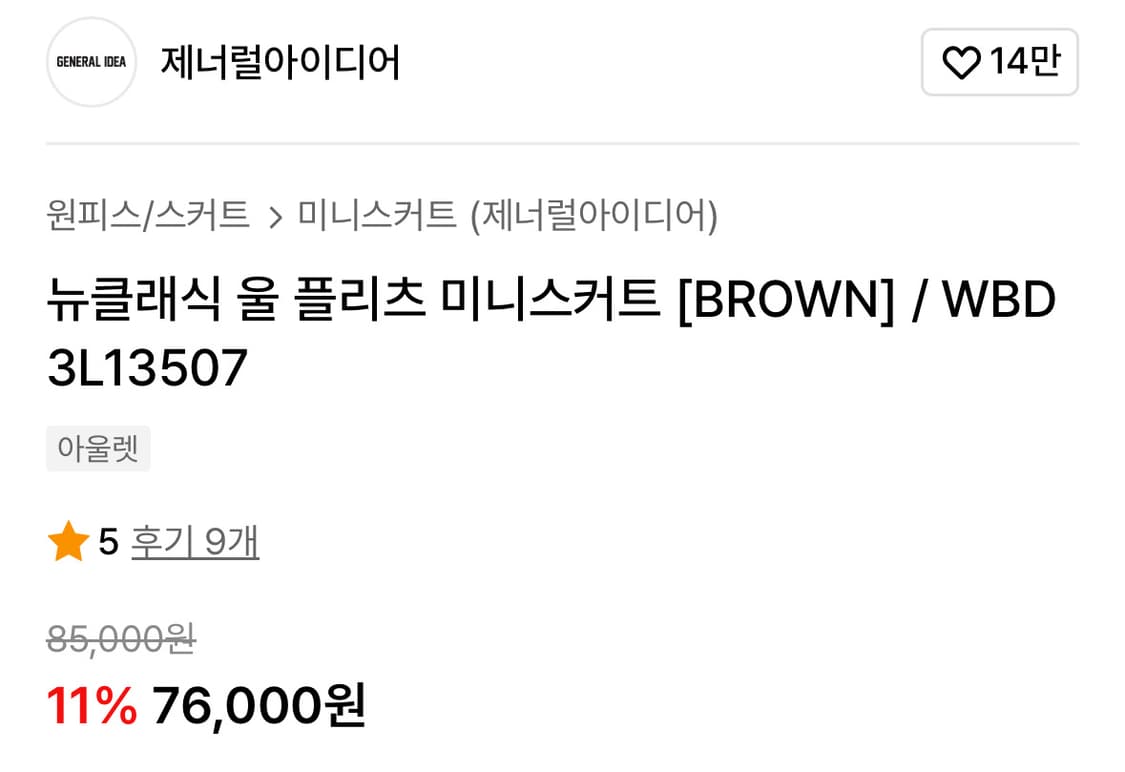 제너럴아이디어 뉴클래식 울 플리츠 미니스커트 브라운 상품이미지6