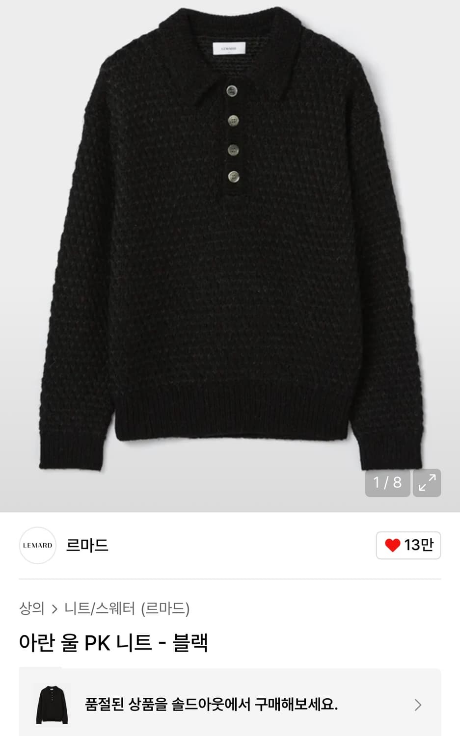 르마드 아란 울 PK니트 블랙(2size) 폴로니트/인템포무드/밀로/쿠어 상품이미지2