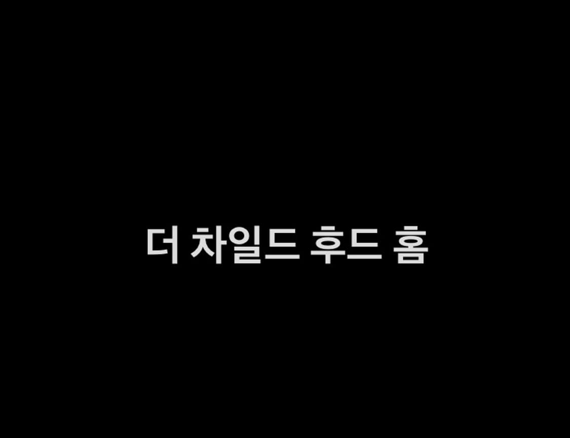 더차일드후드 홈 상품이미지1