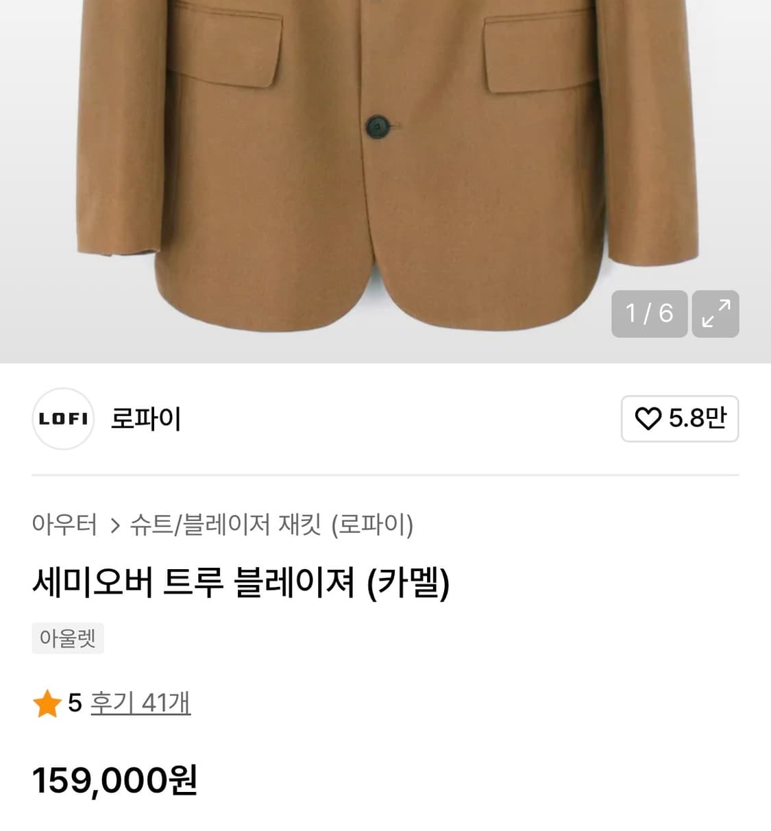 로파이 세미오버 트루 블레이저 (카멜) L 상품이미지5