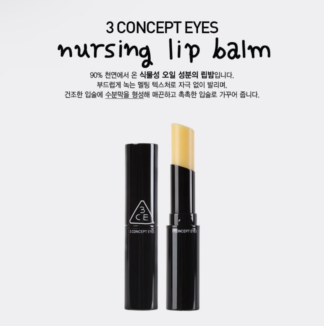 미개봉) 3CE 쓰리씨이 널싱 립밤 상품이미지4